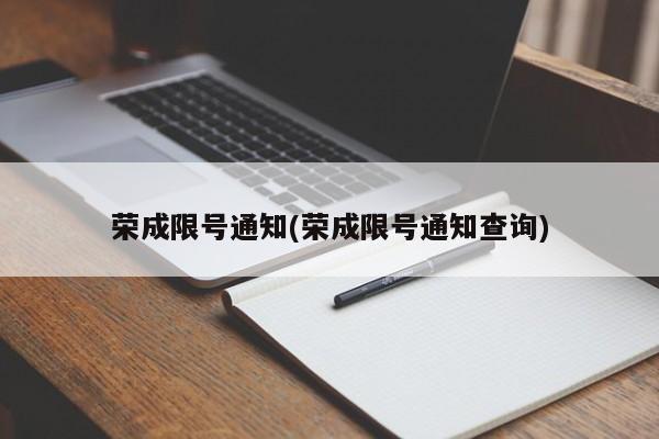 荣成限号通知(荣成限号通知查询)
