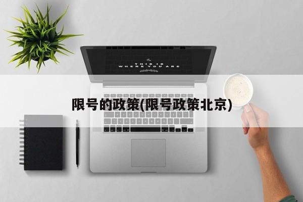 限号的政策(限号政策北京)