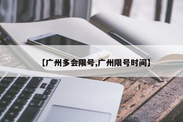 【广州多会限号,广州限号时间】