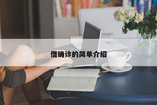 僧确诊的简单介绍