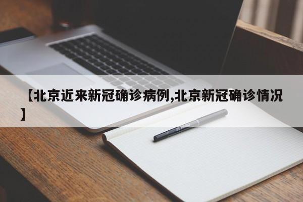 【北京近来新冠确诊病例,北京新冠确诊情况】