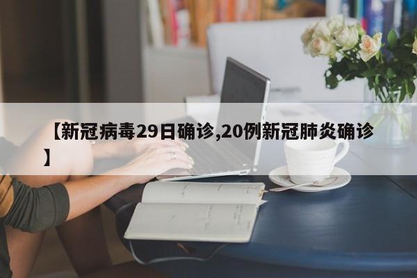 【新冠病毒29日确诊,20例新冠肺炎确诊】