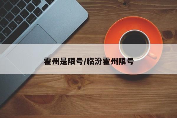 霍州是限号/临汾霍州限号