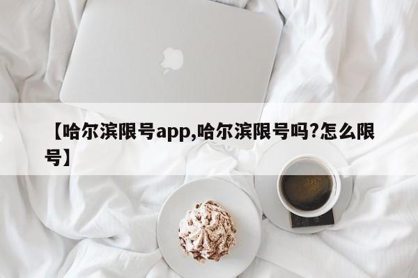 【哈尔滨限号app,哈尔滨限号吗?怎么限号】