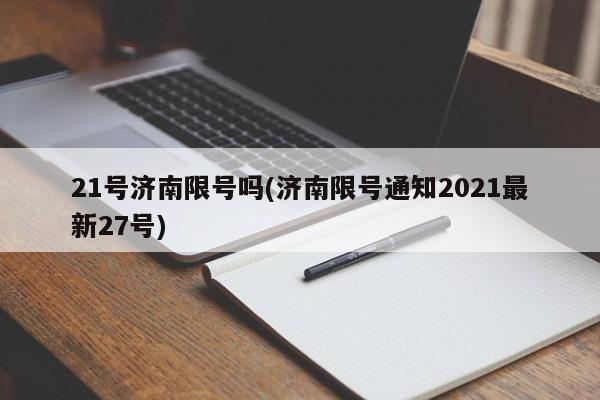 21号济南限号吗(济南限号通知2021最新27号)