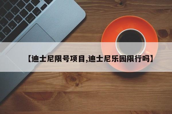 【迪士尼限号项目,迪士尼乐园限行吗】