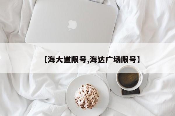 【海大道限号,海达广场限号】
