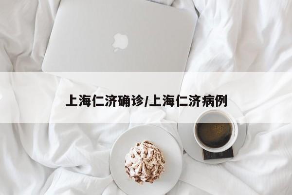 上海仁济确诊/上海仁济病例