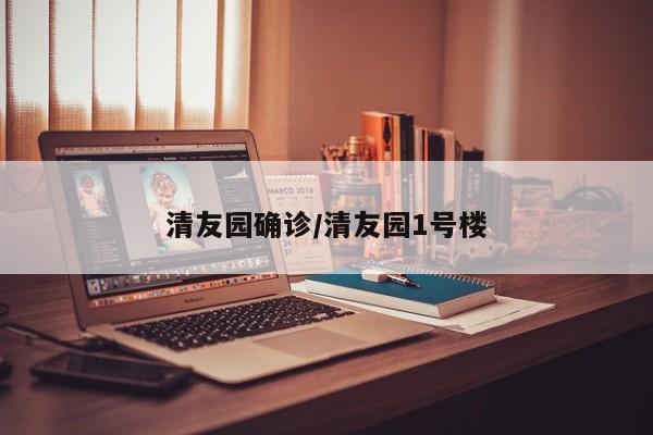 清友园确诊/清友园1号楼