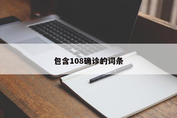 包含108确诊的词条