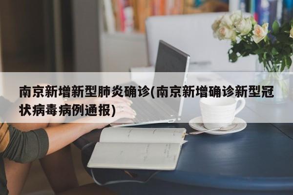 南京新增新型肺炎确诊(南京新增确诊新型冠状病毒病例通报)