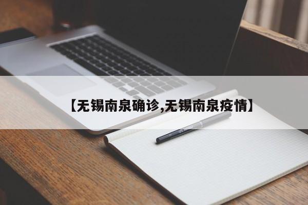 【无锡南泉确诊,无锡南泉疫情】