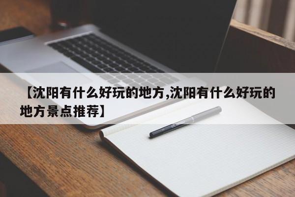 【沈阳有什么好玩的地方,沈阳有什么好玩的地方景点推荐】