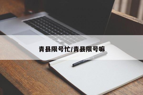 青县限号忙/青县限号嘛
