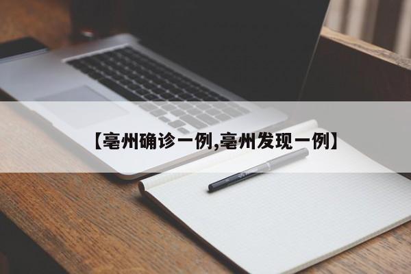 【亳州确诊一例,亳州发现一例】