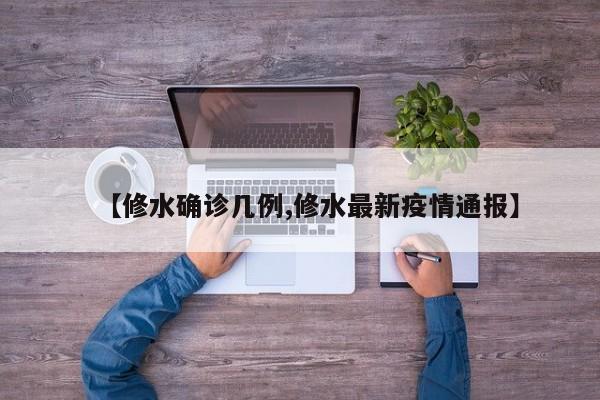 【修水确诊几例,修水最新疫情通报】