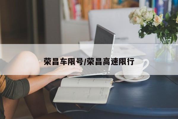 荣昌车限号/荣昌高速限行