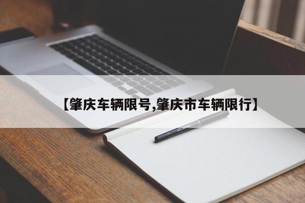 【肇庆车辆限号,肇庆市车辆限行】