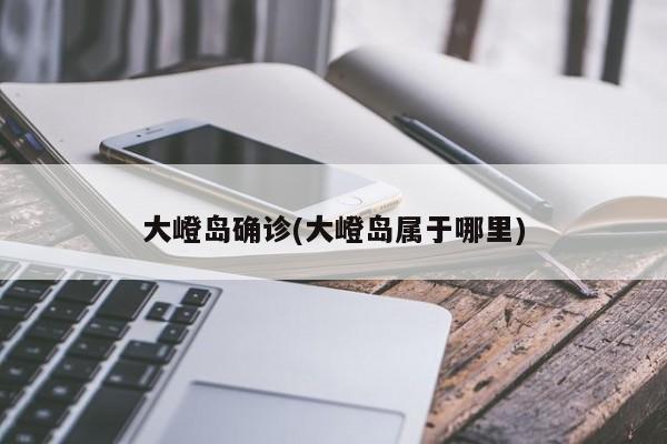 大嶝岛确诊(大嶝岛属于哪里)