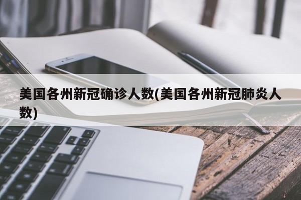 美国各州新冠确诊人数(美国各州新冠肺炎人数)