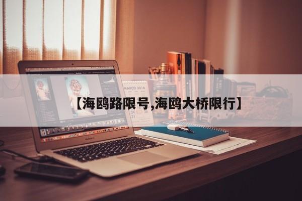 【海鸥路限号,海鸥大桥限行】