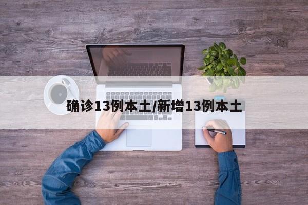确诊13例本土/新增13例本土