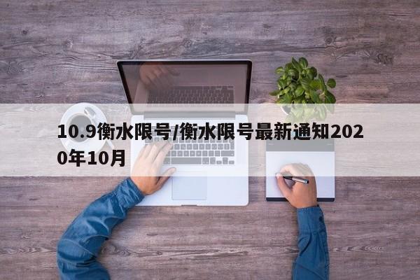 10.9衡水限号/衡水限号最新通知2020年10月