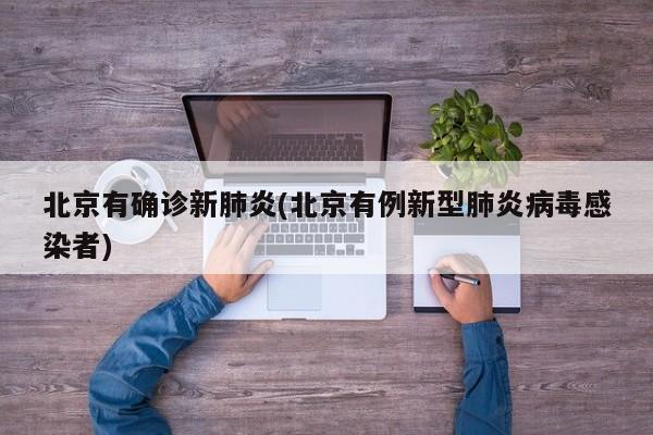 北京有确诊新肺炎(北京有例新型肺炎病毒感染者)