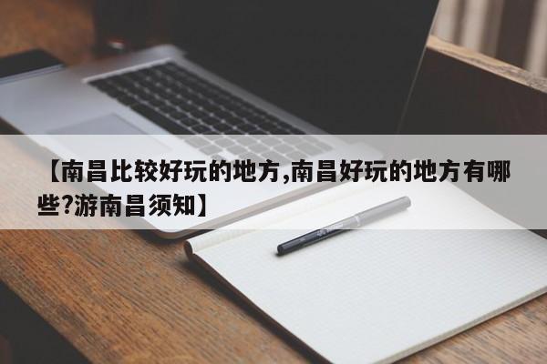 【南昌比较好玩的地方,南昌好玩的地方有哪些?游南昌须知】