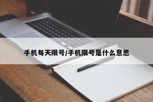 手机每天限号/手机限号是什么意思