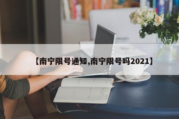 【南宁限号通知,南宁限号吗2021】