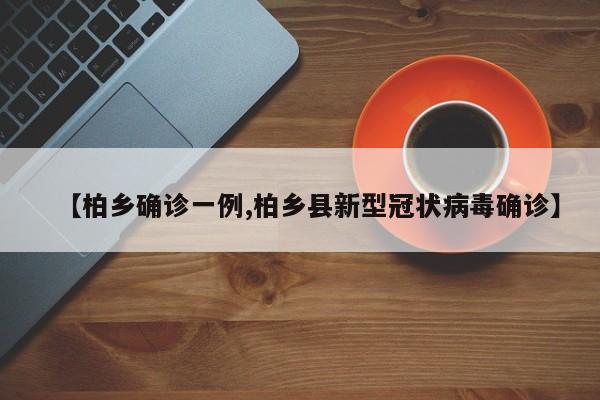 【柏乡确诊一例,柏乡县新型冠状病毒确诊】