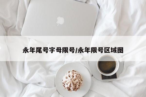永年尾号字母限号/永年限号区域图