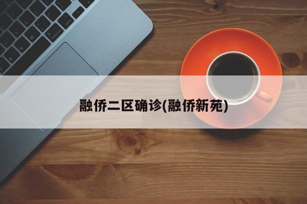 融侨二区确诊(融侨新苑)