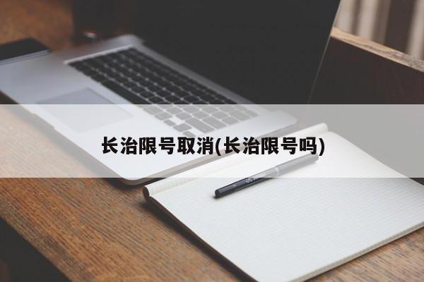 长治限号取消(长治限号吗)