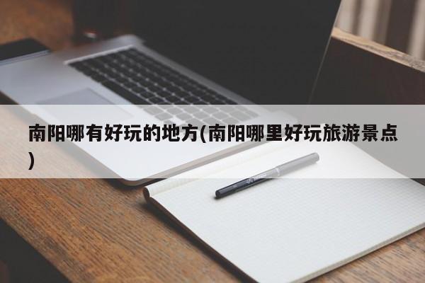 南阳哪有好玩的地方(南阳哪里好玩旅游景点)