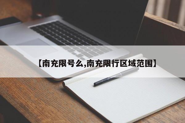 【南充限号么,南充限行区域范围】