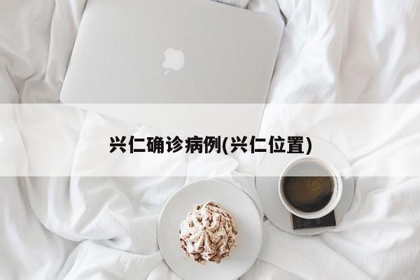 兴仁确诊病例(兴仁位置)