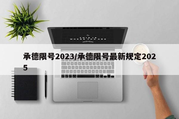 承德限号2023/承德限号最新规定2025