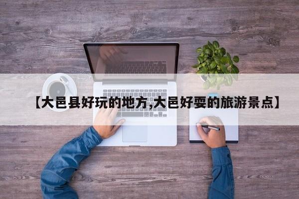 【大邑县好玩的地方,大邑好耍的旅游景点】