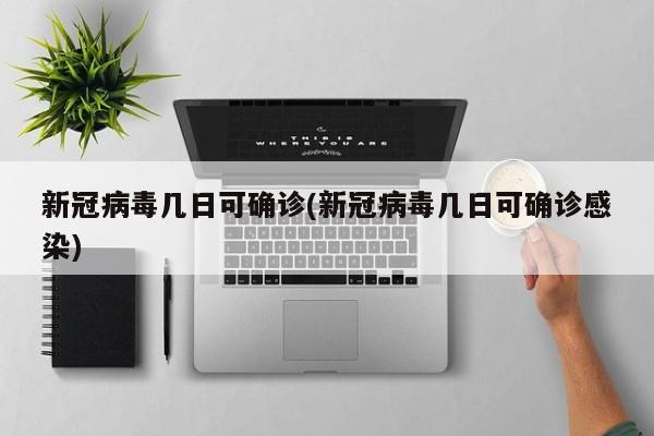 新冠病毒几日可确诊(新冠病毒几日可确诊感染)