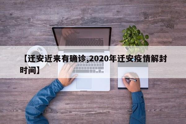 【迁安近来有确诊,2020年迁安疫情解封时间】