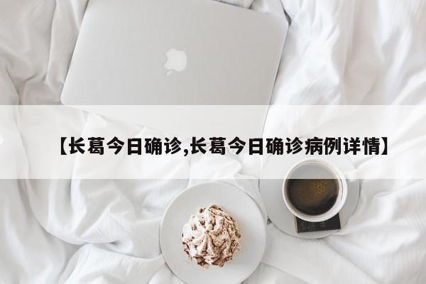 【长葛今日确诊,长葛今日确诊病例详情】