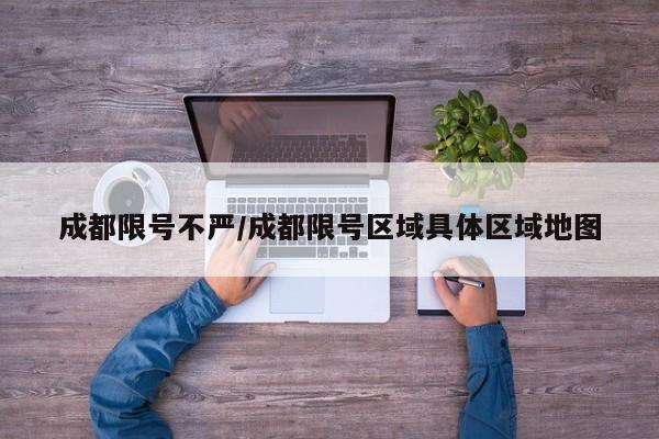 成都限号不严/成都限号区域具体区域地图