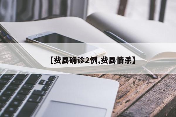 【费县确诊2例,费县情杀】