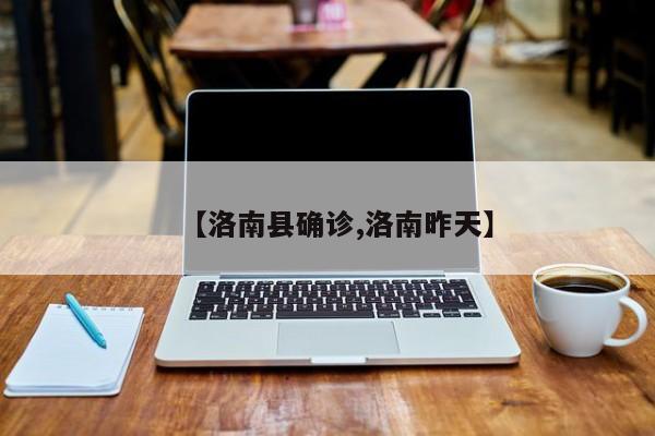 【洛南县确诊,洛南昨天】