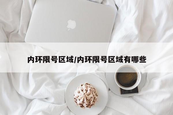内环限号区域/内环限号区域有哪些