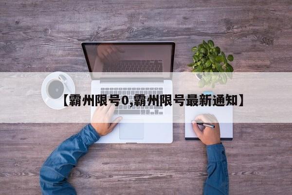 【霸州限号0,霸州限号最新通知】
