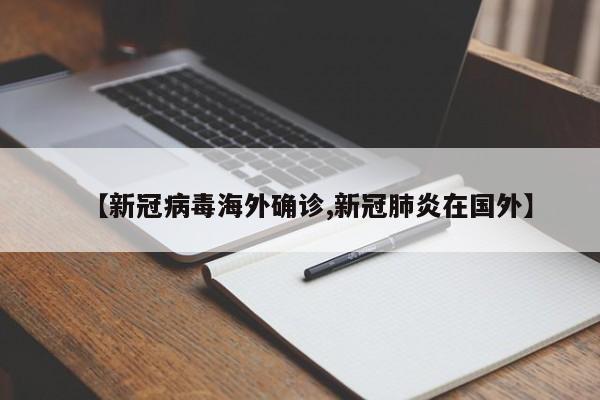 【新冠病毒海外确诊,新冠肺炎在国外】
