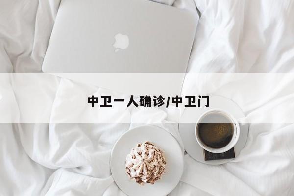 中卫一人确诊/中卫门